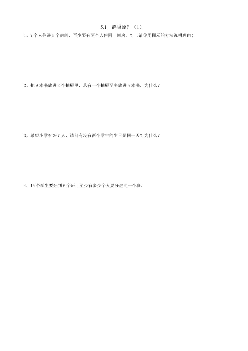 六年级数学下册5.1鸽巢原理（1）-墨痕题库