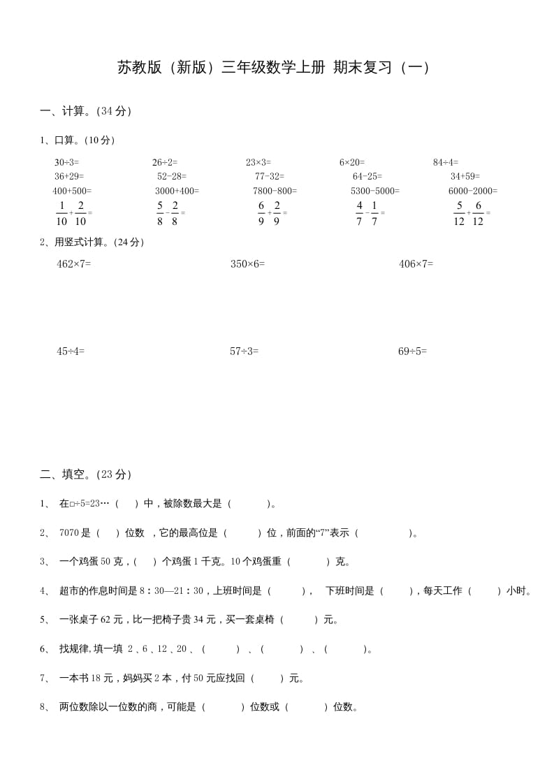 三年级数学上册期末总复习试卷(共8套)（无答案）（苏教版）-墨痕题库