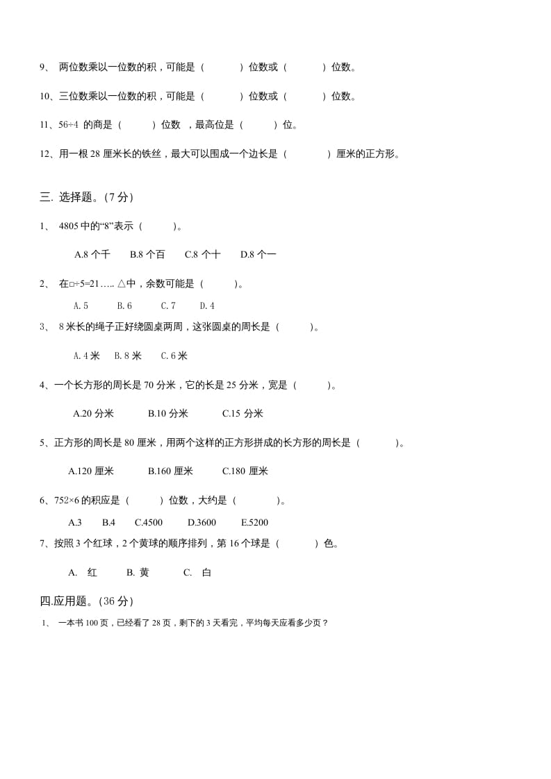 图片[2]-三年级数学上册期末总复习试卷(共8套)（无答案）（苏教版）-墨痕题库
