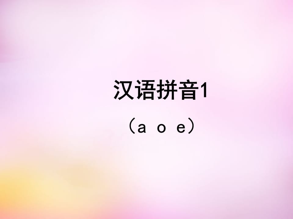 一年级语文上册1.aoe课件2（部编版）-墨痕题库