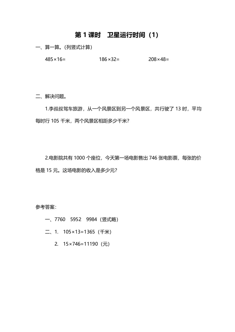 四年级数学上册第1课时卫星运行时间（1）（北师大版）-墨痕题库