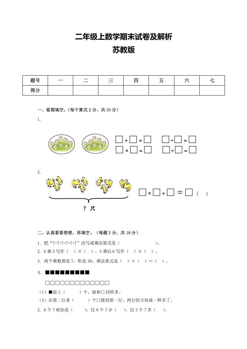 二年级数学上册期末测试卷6（苏教版）-墨痕题库