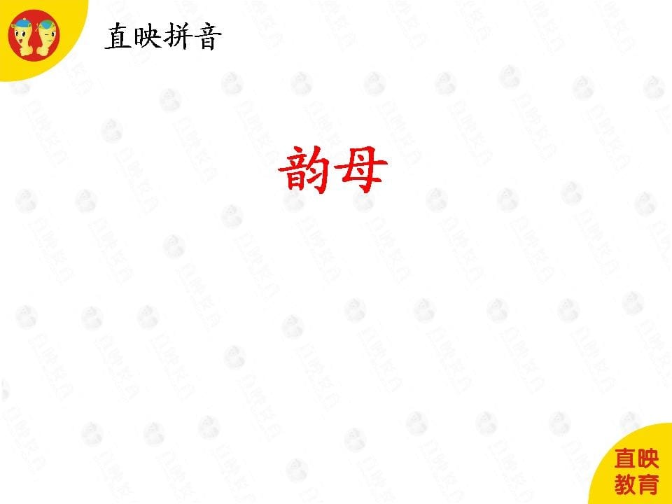 一年级语文上册2拼音（韵母图片）（部编版）-墨痕题库