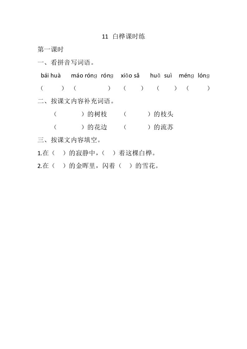 四年级语文下册11白桦课时练-墨痕题库
