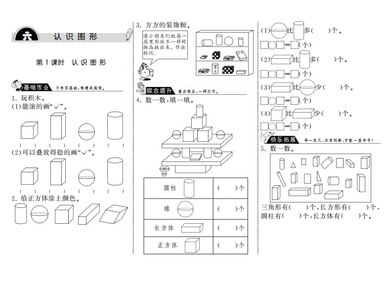 图片[1]-一年级数学上册6.1认识图形·(北师大版)-墨痕题库