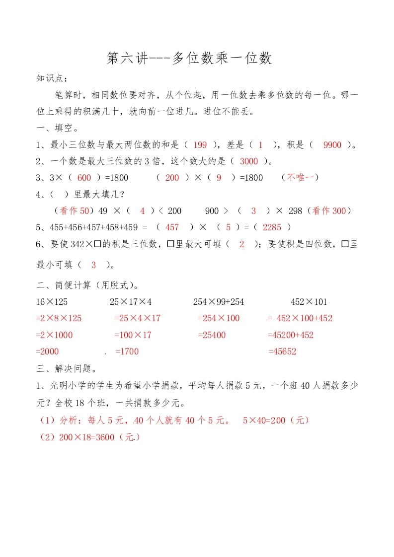 三年级数学上册第六讲多位数乘一位数答案（人教版）-墨痕题库