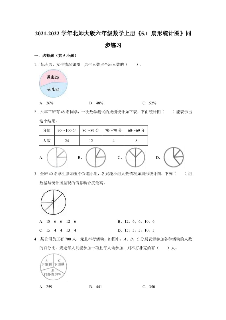 六年级数学上册5.1扇形统计图》同步练习（有答案）（北师大版）-墨痕题库