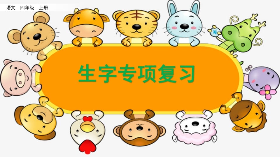 四年级语文上册生字专项复习-墨痕题库