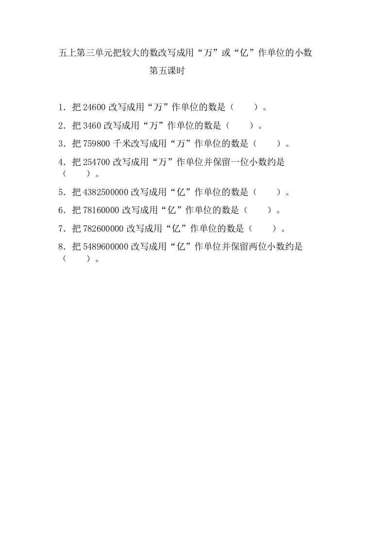 五年级数学上册3.5把较大的数改写成用“万”或“亿”作单位的小数（苏教版）-墨痕题库