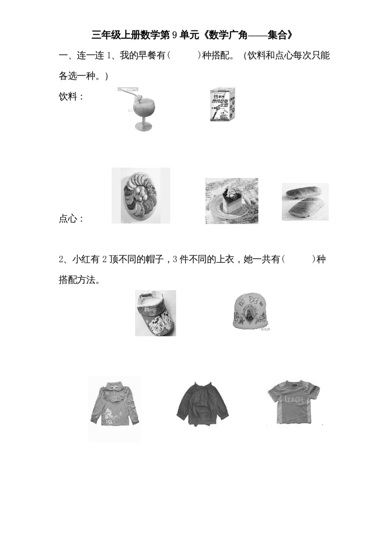 三年级数学上册第9单元《广角——集合》单元检测1(无答案)（人教版）-墨痕题库