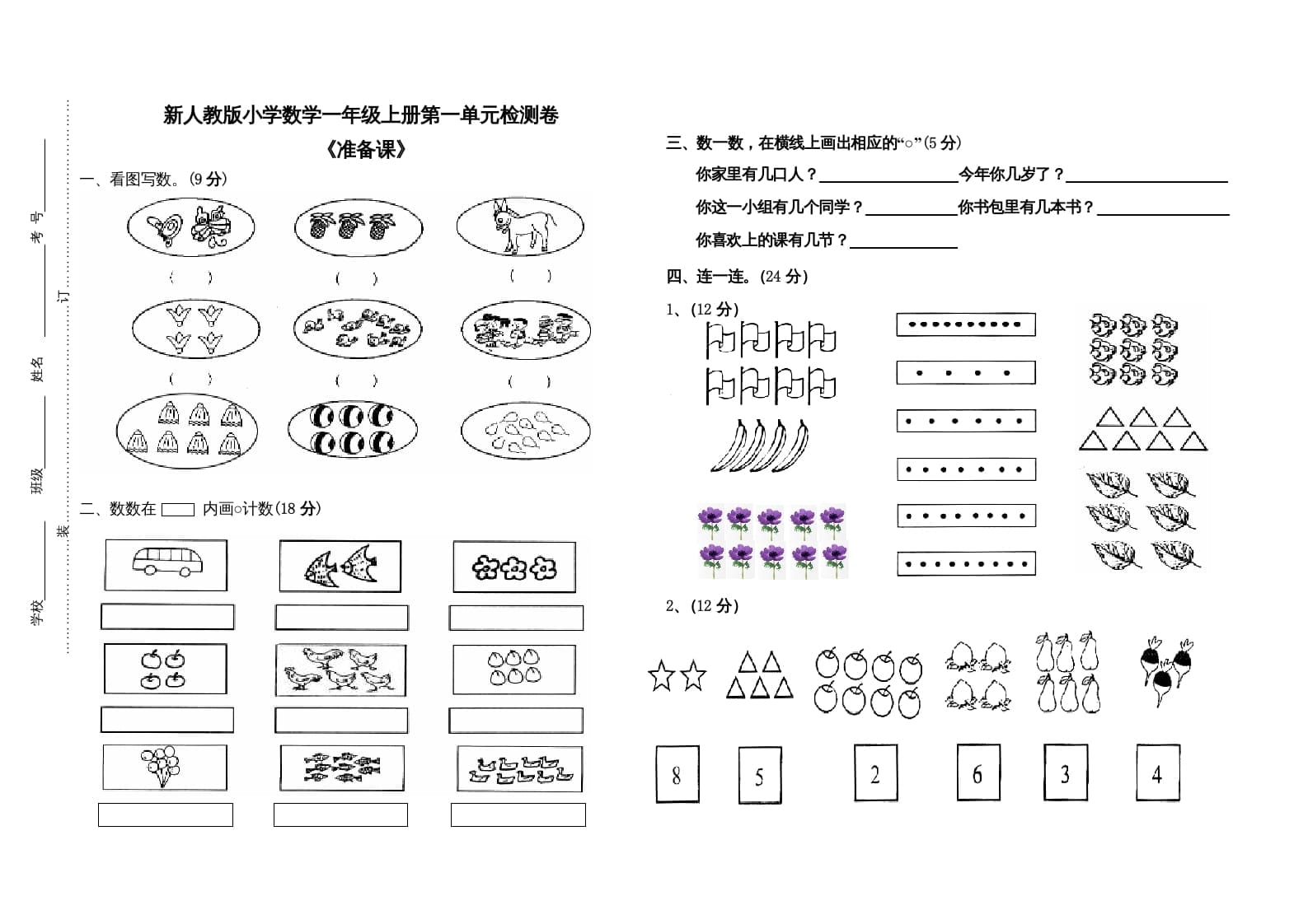 图片[1]-一年级数学上册第一单元试卷（人教版）-墨痕题库