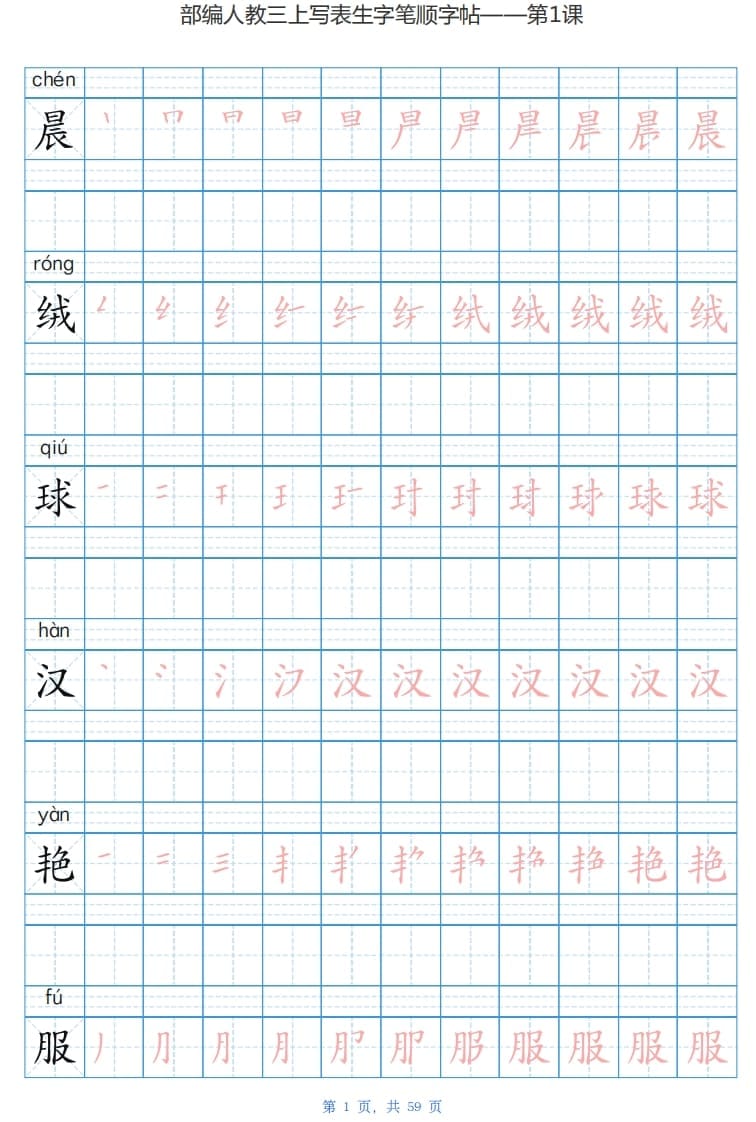 三年级语文上册写字表生字字帖（59页）PDF（部编版）-墨痕题库