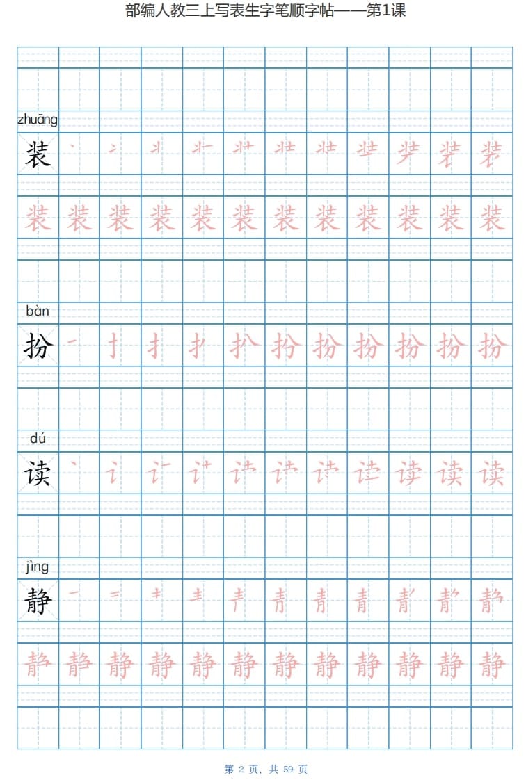 图片[2]-三年级语文上册写字表生字字帖（59页）PDF（部编版）-墨痕题库
