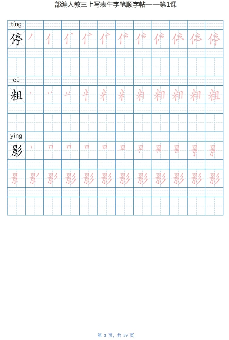 图片[3]-三年级语文上册写字表生字字帖（59页）PDF（部编版）-墨痕题库
