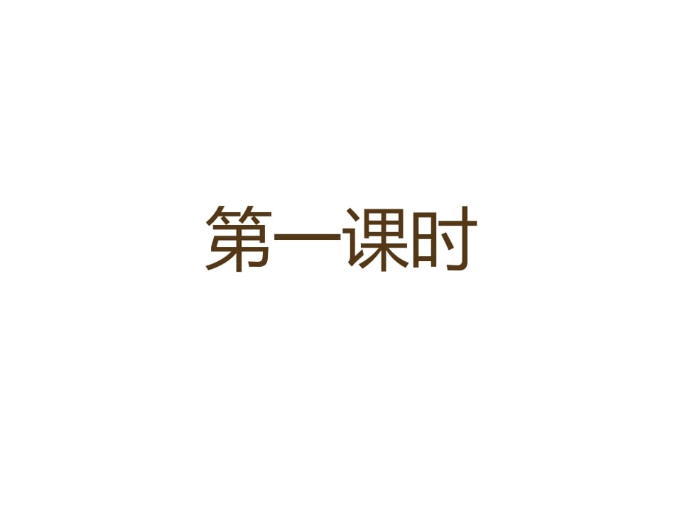 一年级语文上册12.aneninunün课件3(部编版)-墨痕题库