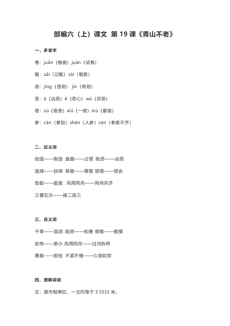 六年级语文上册课文第20课《青山不老》（部编版）-墨痕题库