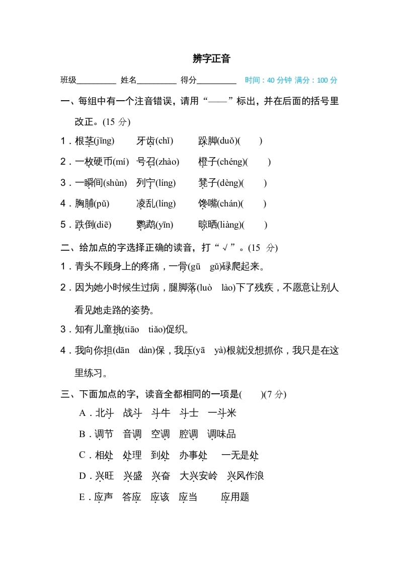 三年级语文上册辨字正音（部编版）-墨痕题库