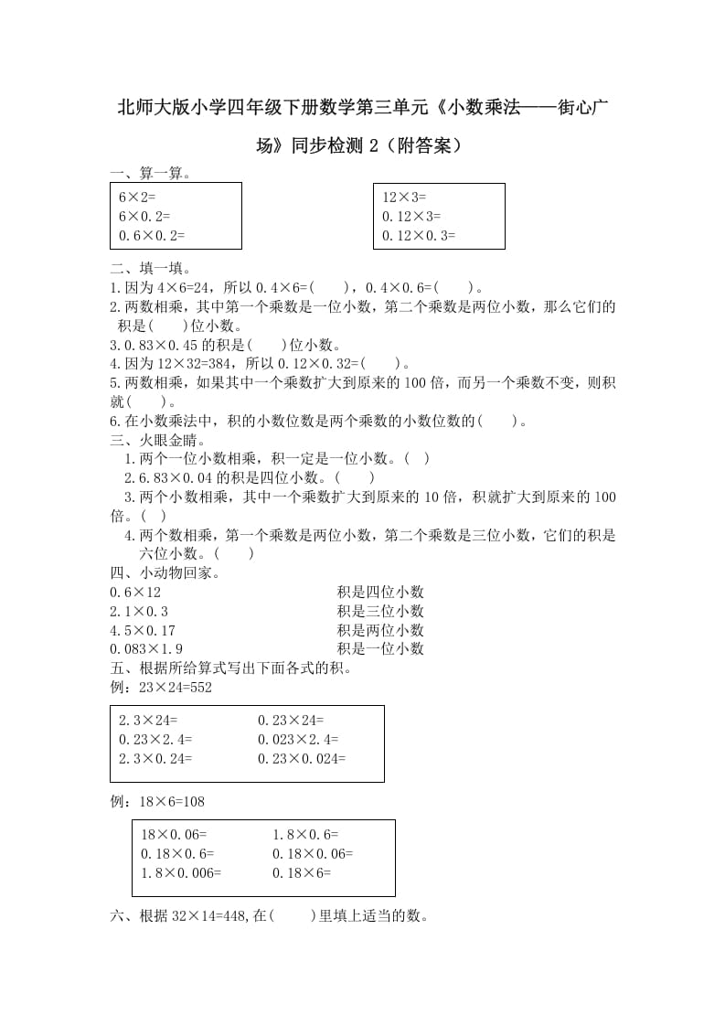四年级数学下册北师大版小学第三单元《小数乘法——街心广场》同步检测2（附答案）-墨痕题库