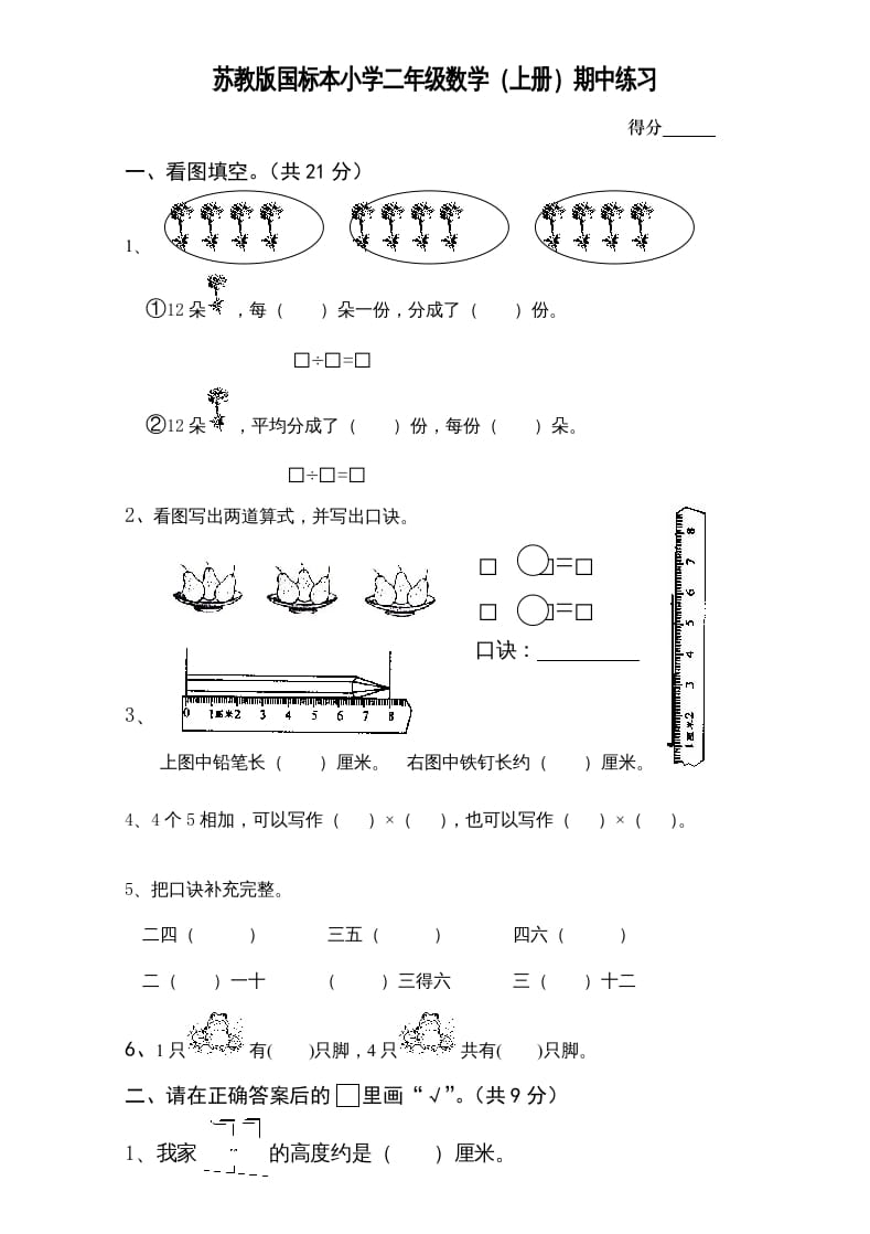 二年级数学上册新期中试卷1（苏教版）-墨痕题库