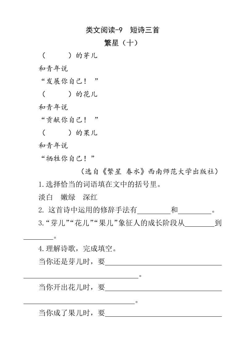 四年级语文下册类文阅读-9短诗三首-墨痕题库