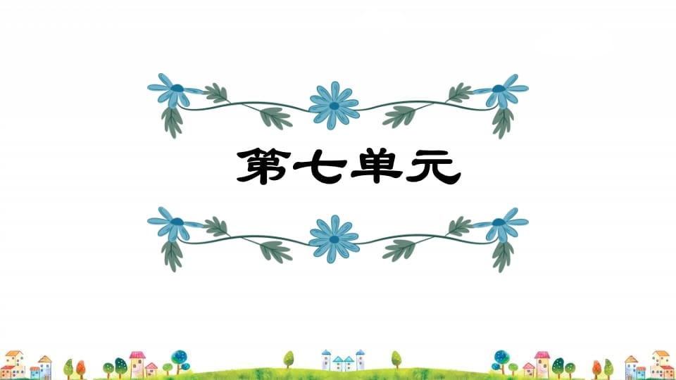 四年级语文上册第7单元复习-墨痕题库