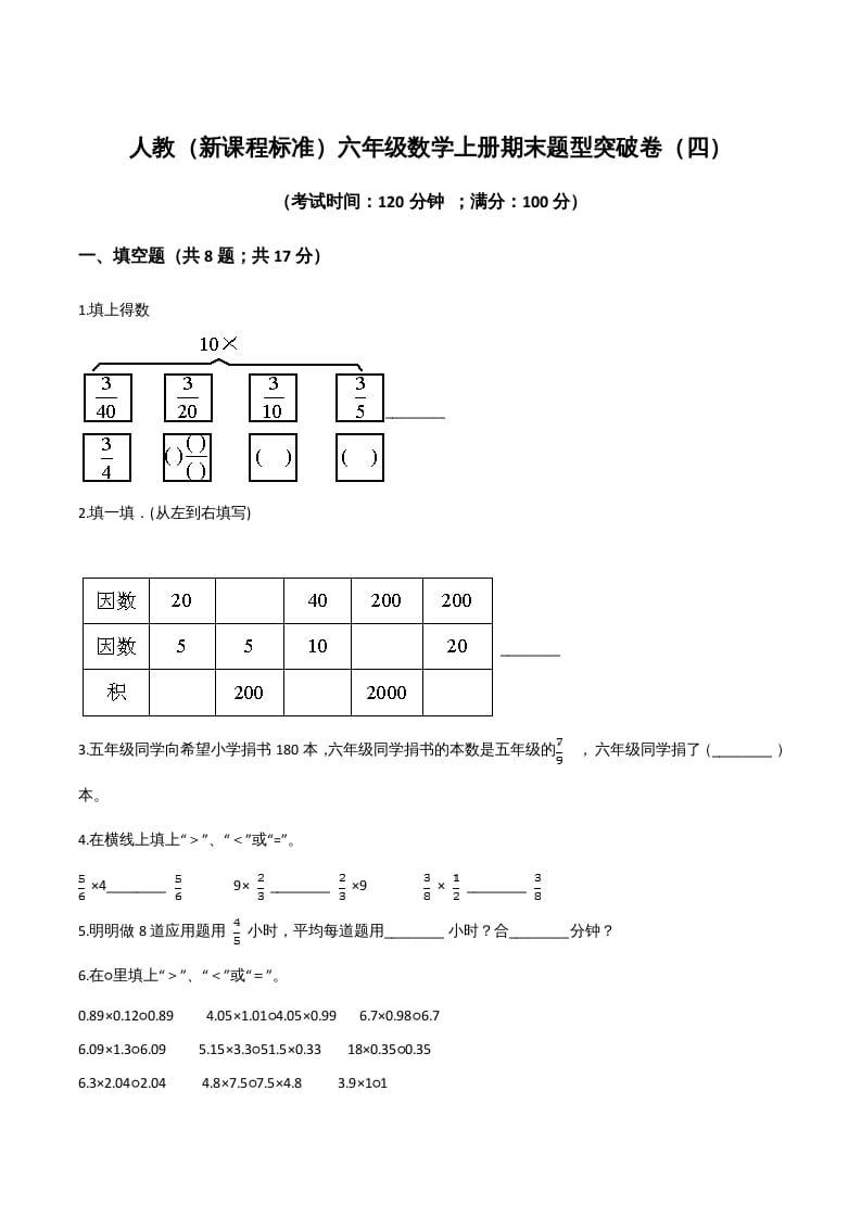 六年级数学上册期末题型突破卷（四）（人教版）-墨痕题库