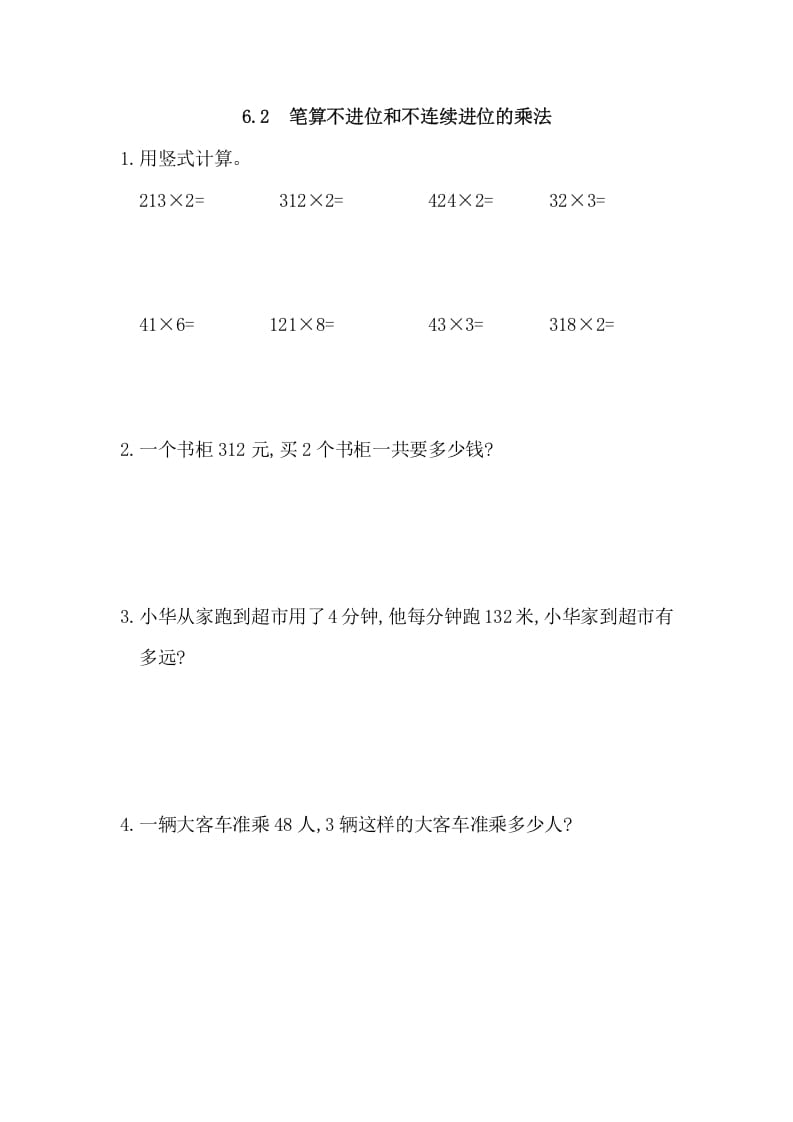 三年级数学上册6.2笔算不进位和不连续进位的乘法（人教版）-墨痕题库