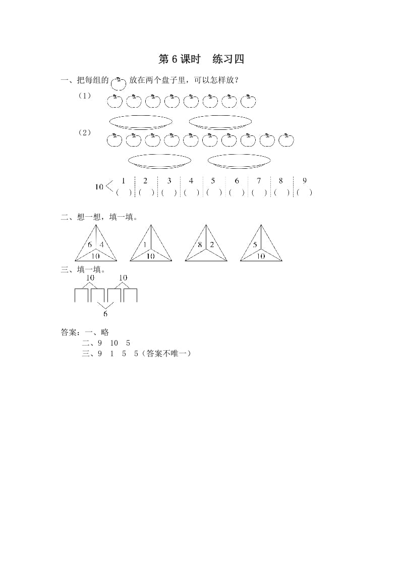 一年级数学上册第6课时练习四（苏教版）-墨痕题库