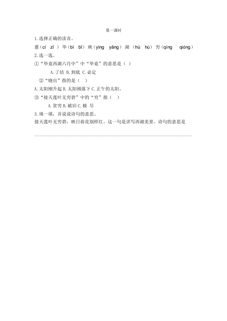 二年级语文下册15古诗二首第一课时-墨痕题库