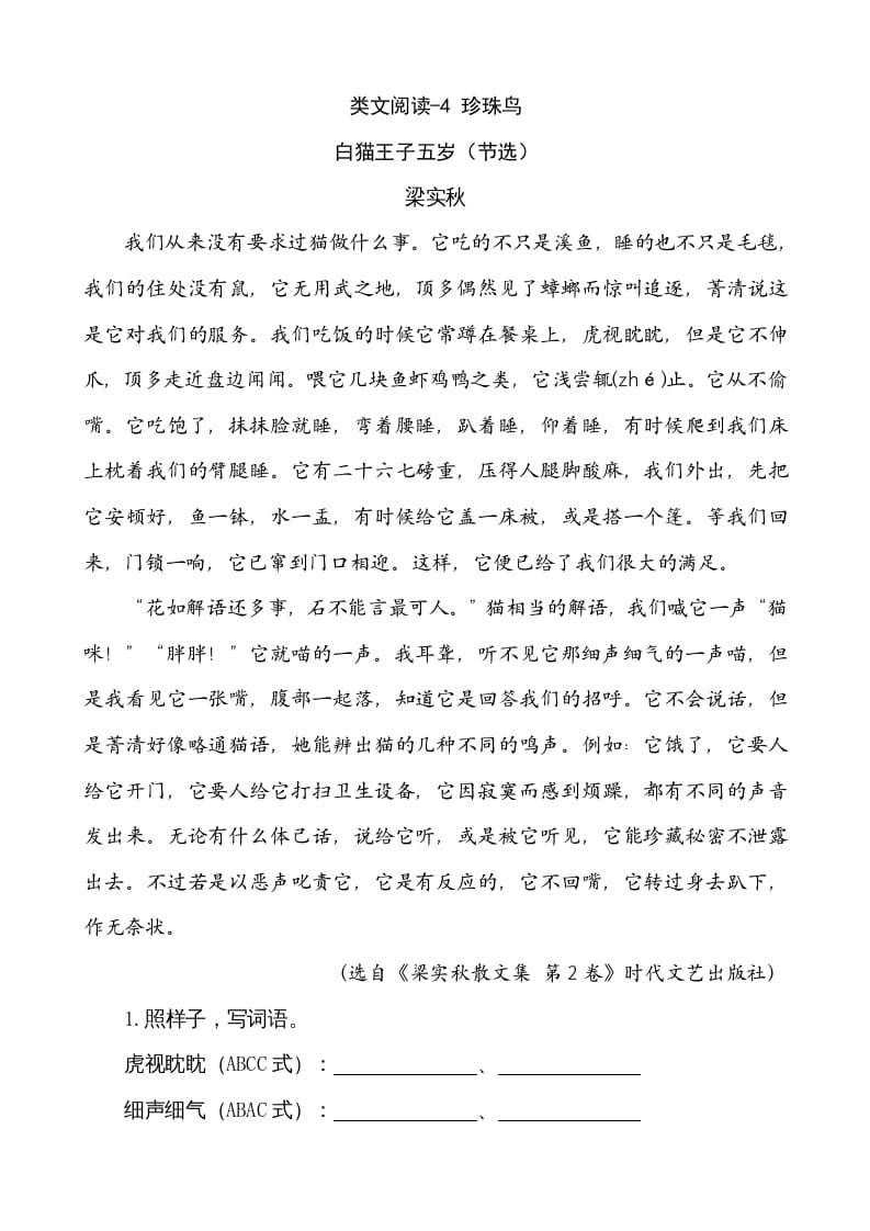 五年级语文上册类文阅读-4珍珠鸟（部编版）-墨痕题库