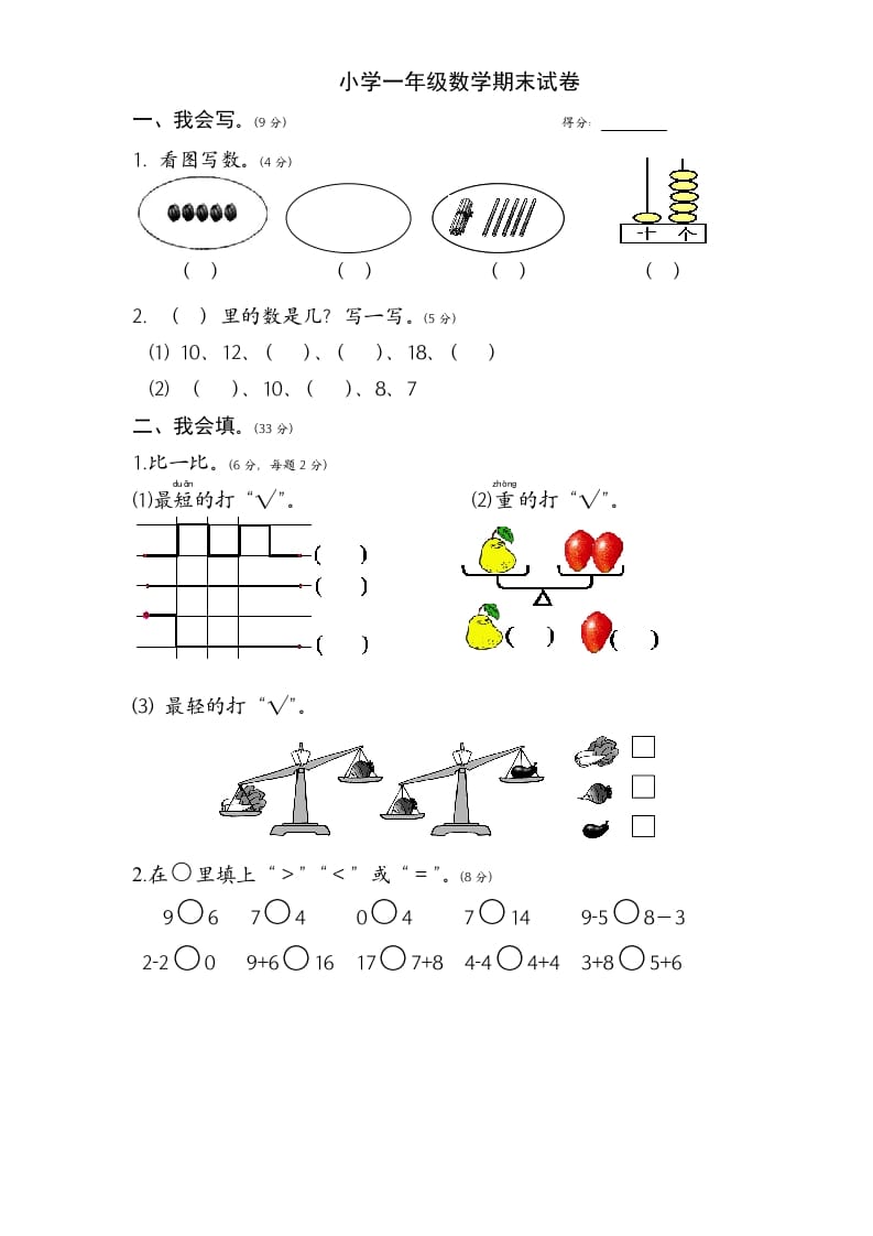 一年级数学上册期末试题(1)（苏教版）-墨痕题库