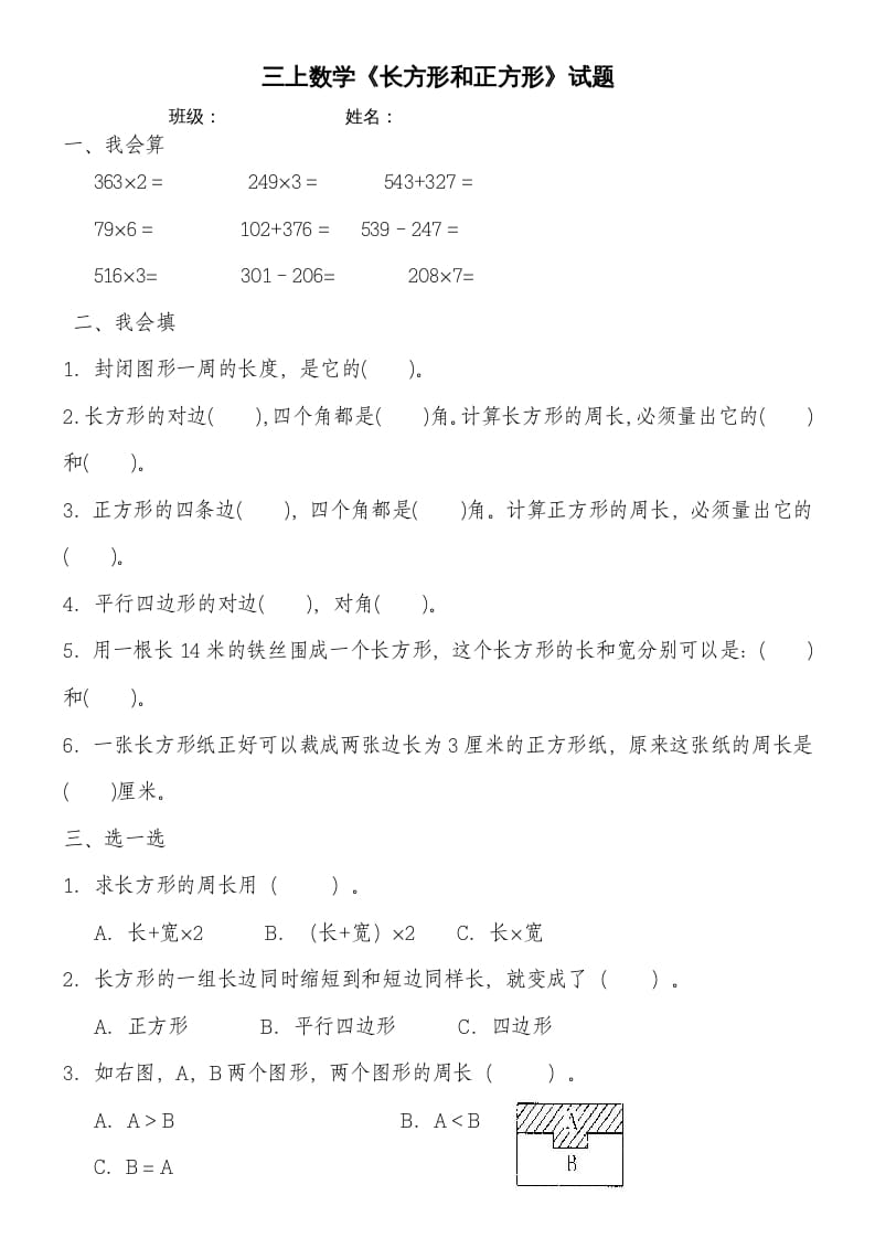 三年级数学上册第七单元《长方形和正方形》练习题（人教版）-墨痕题库