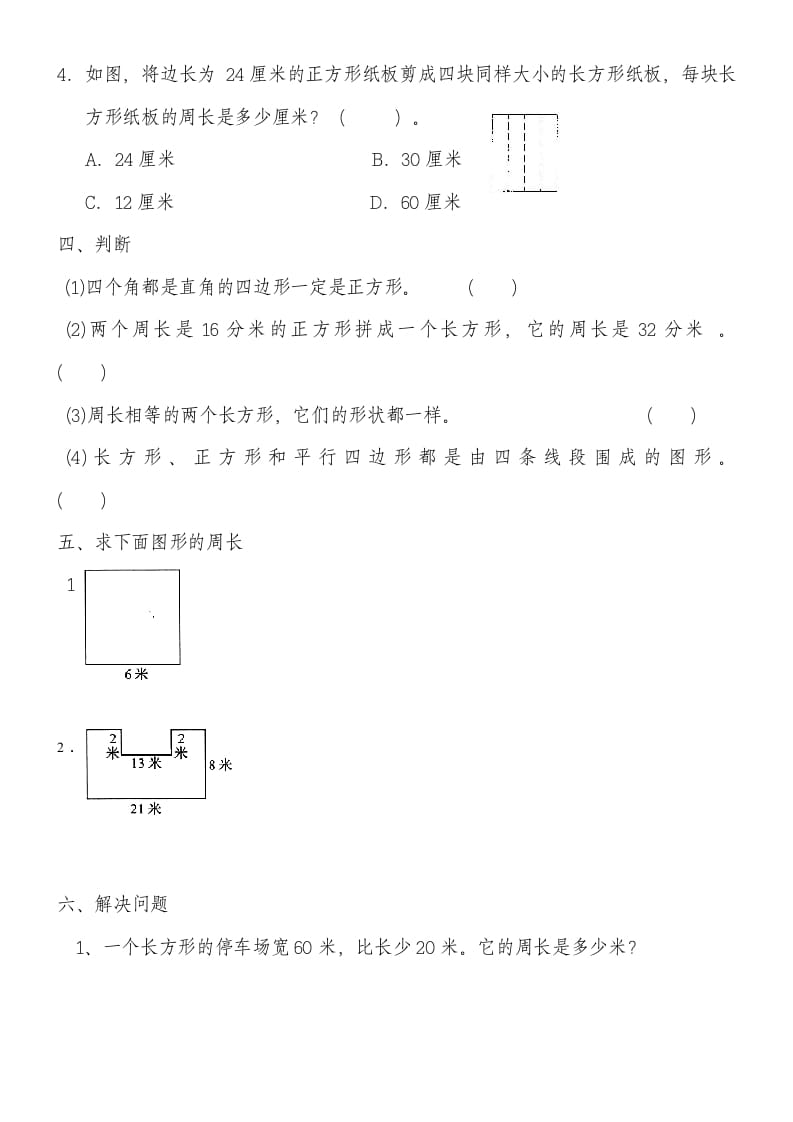 图片[2]-三年级数学上册第七单元《长方形和正方形》练习题（人教版）-墨痕题库