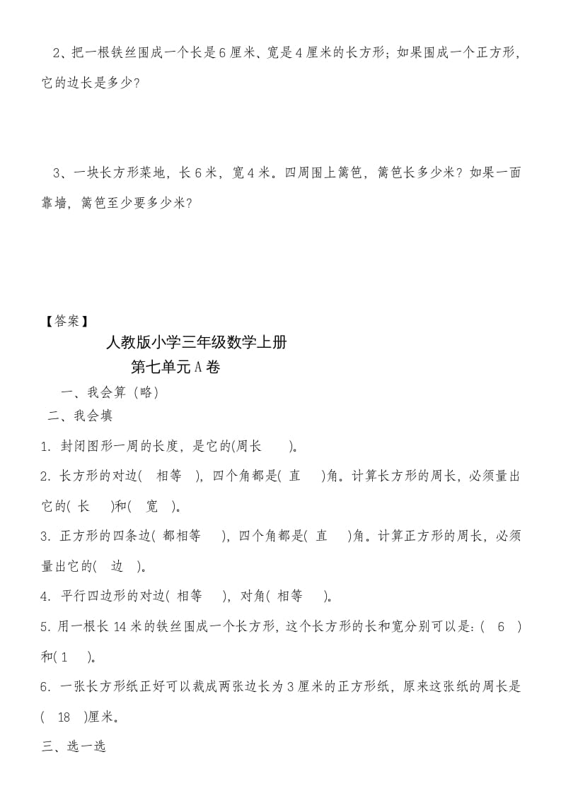 图片[3]-三年级数学上册第七单元《长方形和正方形》练习题（人教版）-墨痕题库
