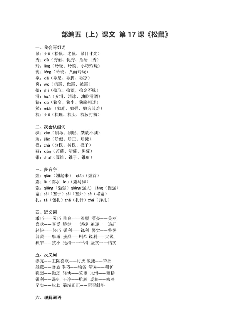 五年级语文上册课文第17课《松鼠》（部编版）-墨痕题库