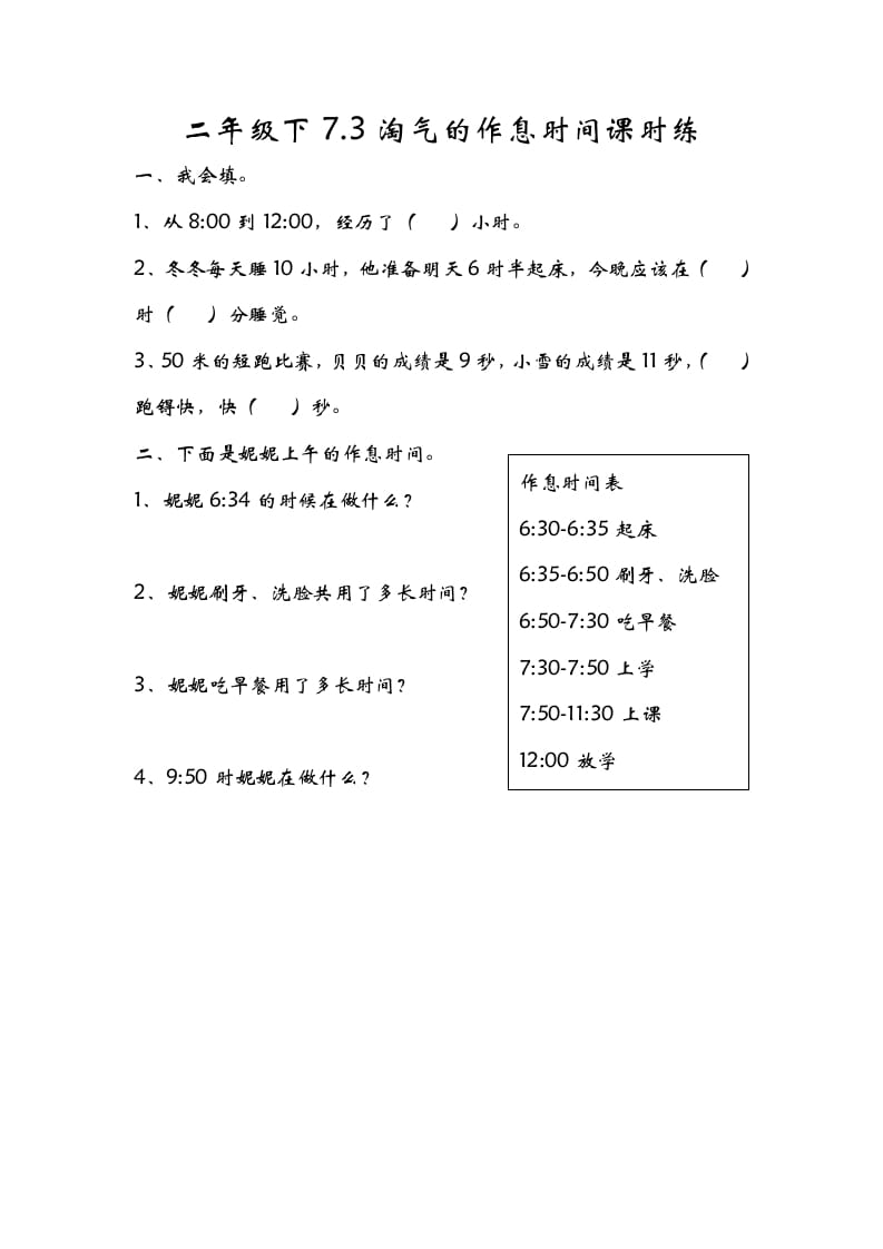 二年级数学下册7.3淘气的作息时间-墨痕题库