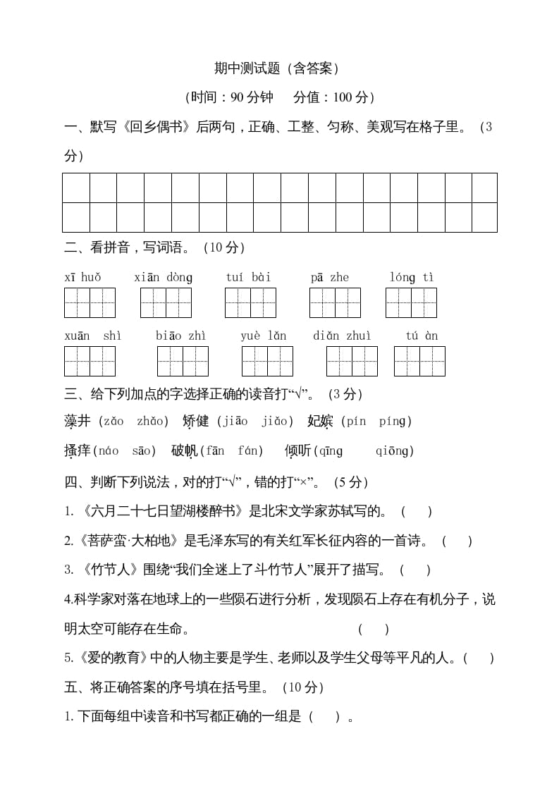 六年级语文上册期中测试(13)（部编版）-墨痕题库