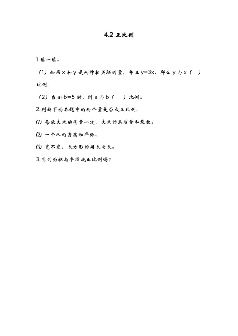 图片[1]-六年级数学下册4.2正比例-墨痕题库