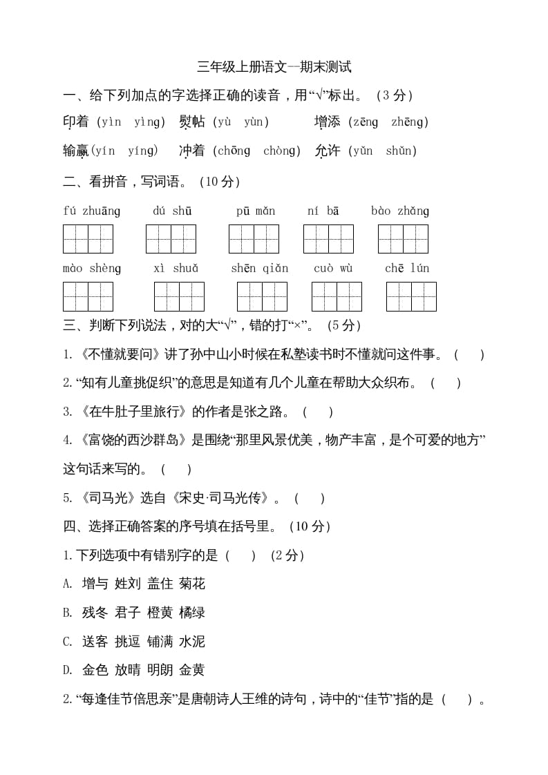 三年级语文上册（期末测试题）版(15)（部编版）-墨痕题库