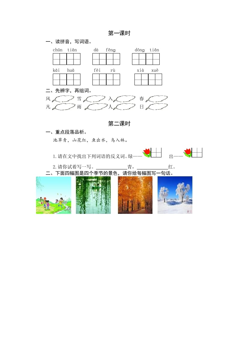 一年级语文下册识字1春夏秋冬课时练-墨痕题库