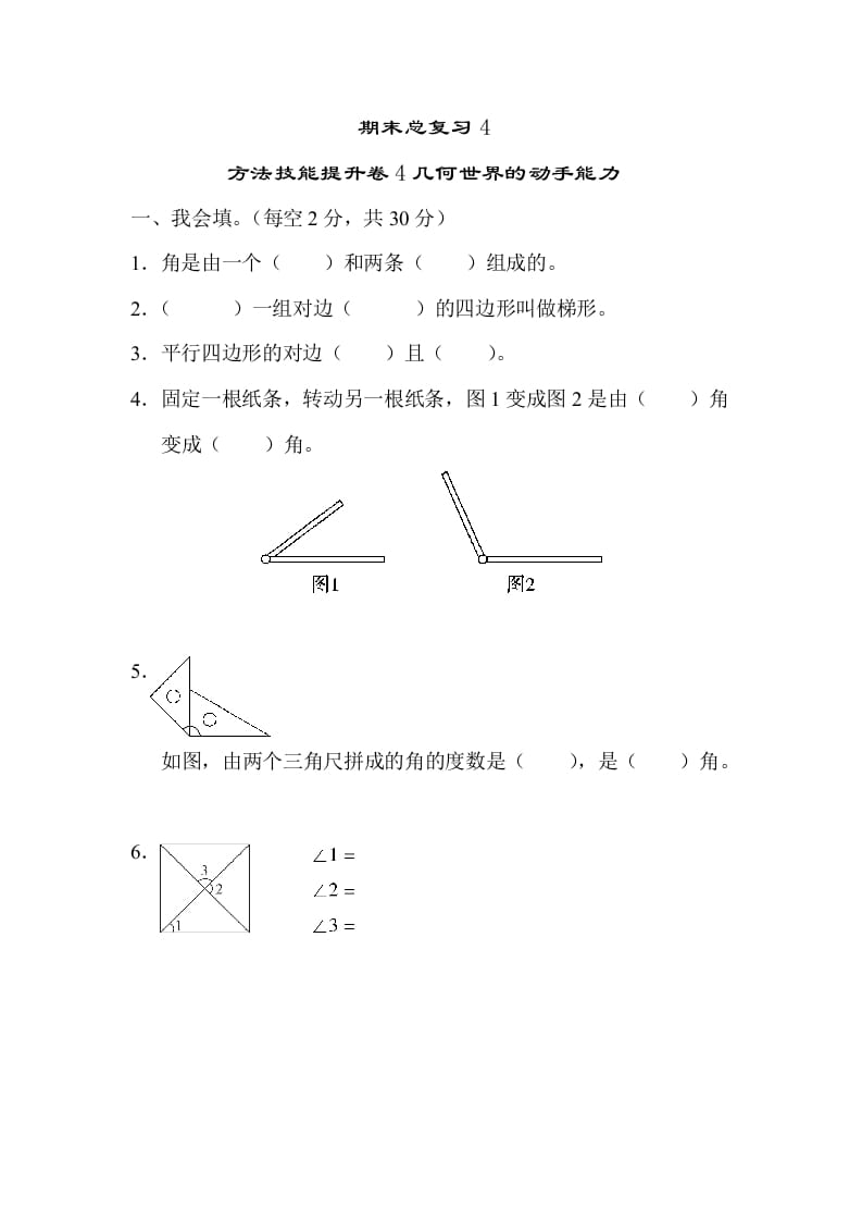 四年级数学上册4几何世界的动手能力（人教版）-墨痕题库