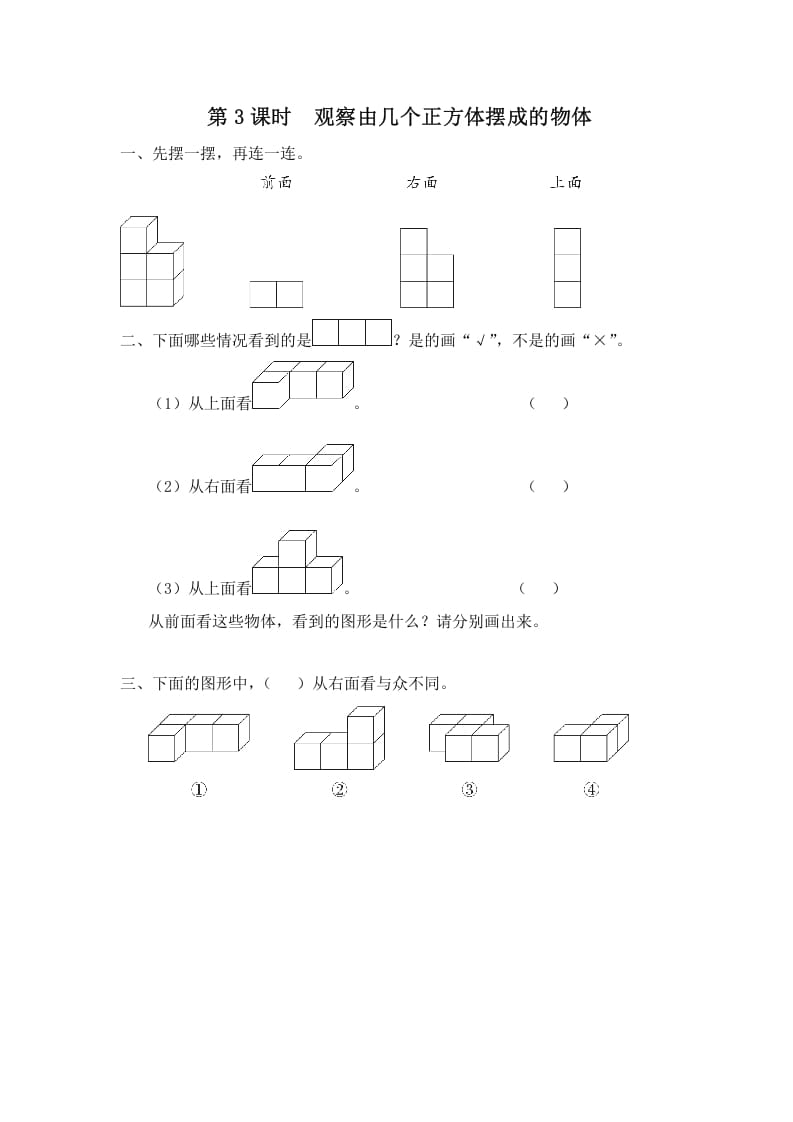 四年级数学上册第3课时观察由几个正方体摆成的物体（苏教版）-墨痕题库