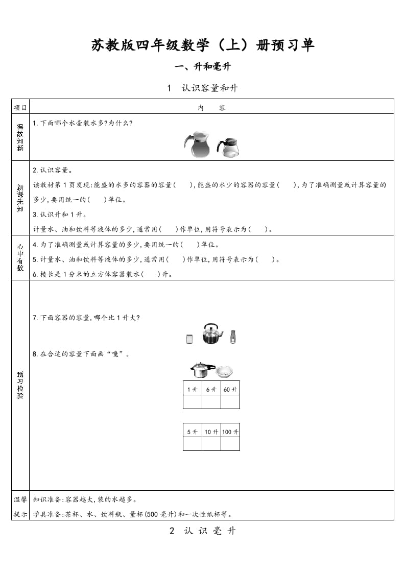 四年级数学上册小学数学预习单（苏教版）-墨痕题库