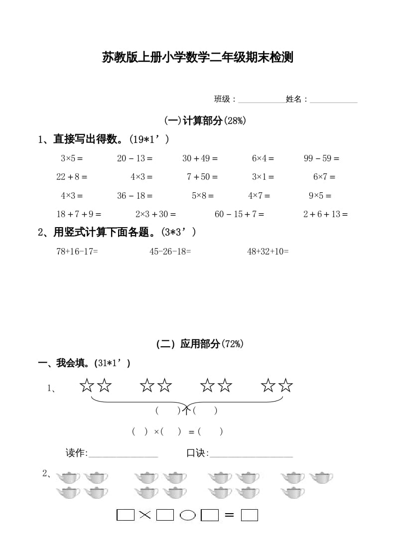 二年级数学上册新期末试卷1（苏教版）-墨痕题库