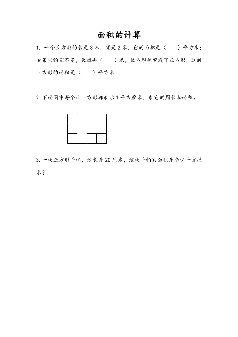 三年级数学下册6.4面积的计算（1）-墨痕题库