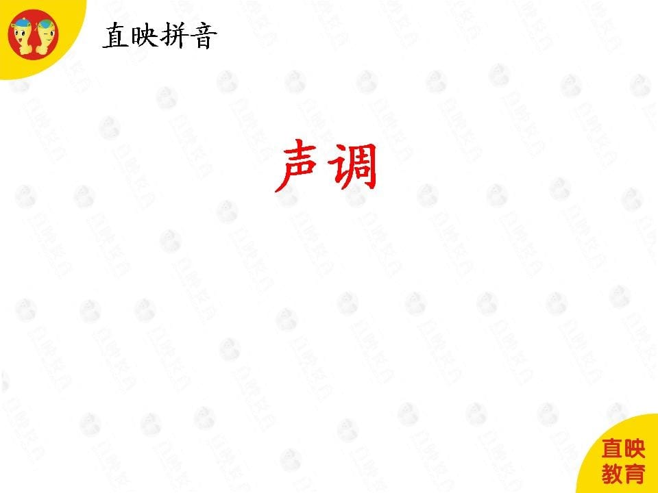 图片[1]-一年级语文上册1拼音（声调图片）（部编版）-墨痕题库