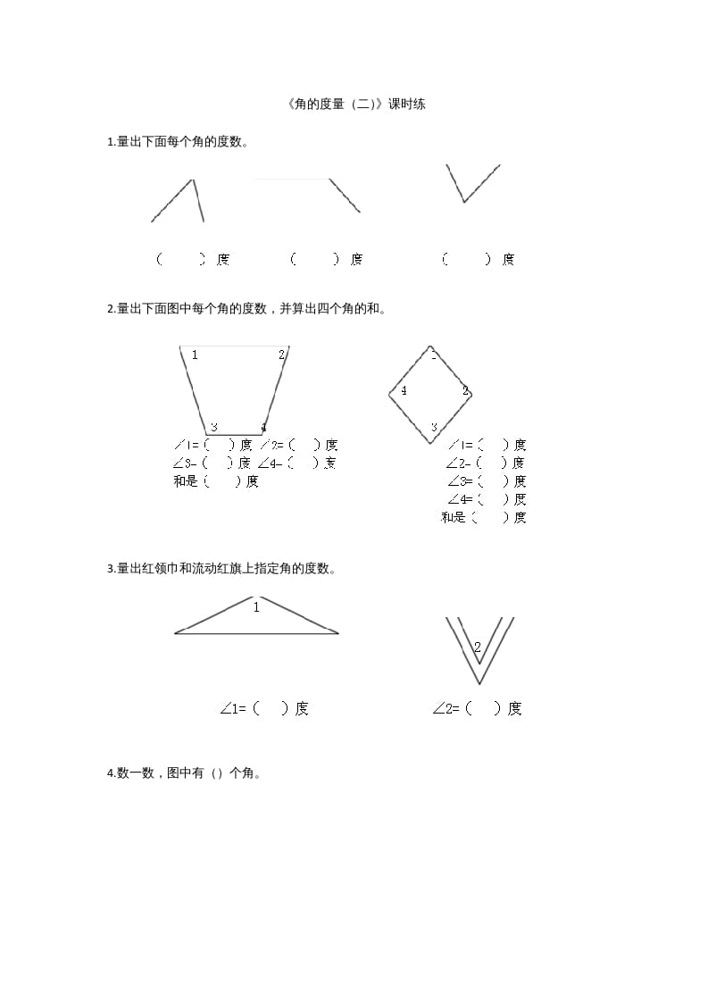 四年级数学上册2.6角的度量（二）（北师大版）-墨痕题库