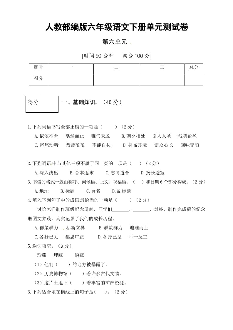 六年级语文下册人教部编版第6单元测试卷3（有答案）-墨痕题库