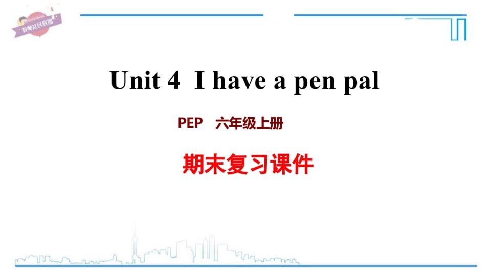 六年级英语上册Unit4复习课件（人教版PEP）-墨痕题库