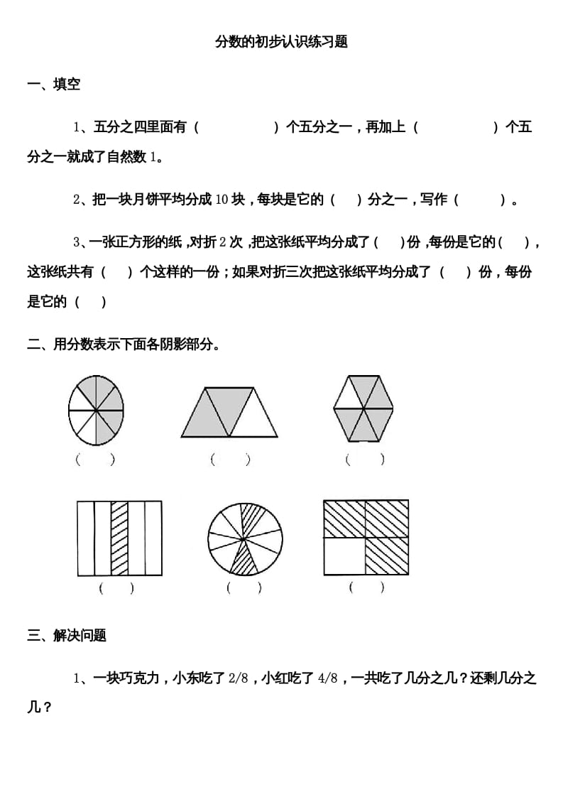 三年级数学上册分数的初步认识练习题（人教版）-墨痕题库